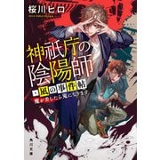 神祇庁の陰陽師・凪の事件帖 魔が差したら鬼になります（KADOKAWA） [電子書籍]