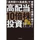 高配当10倍株投資 「高利回り×高成長」で資産を4倍速で増やす！（KADOKAWA） [電子書籍]