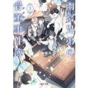 雨宮兄弟の骨董事件簿 3（KADOKAWA） [電子書籍]