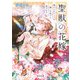 聖獣の花嫁 捧げられた乙女は優しき獅子に愛される（KADOKAWA） [電子書籍]