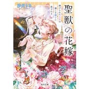 聖獣の花嫁 捧げられた乙女は優しき獅子に愛される（KADOKAWA） [電子書籍]