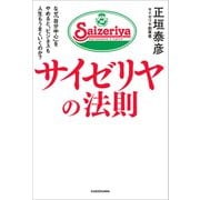 サイゼリヤの法則 なぜ「自分中心」をやめると、ビジネスも人生もうまくいくのか？（KADOKAWA） [電子書籍]