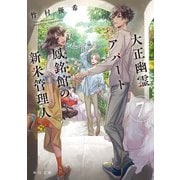 大正幽霊アパート鳳銘館の新米管理人7（KADOKAWA） [電子書籍]