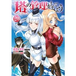 ヨドバシ.com - 塔の管理をしてみよう 20（KADOKAWA） [電子書籍] 通販 