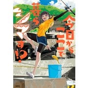 今日からここで暮らシマす！？ 1（KADOKAWA） [電子書籍]