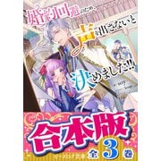 【合本版】婚約回避のため、声を出さないと決めました！！ 全3巻（KADOKAWA） [電子書籍]