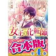 【合本版】女王の化粧師 全4巻（KADOKAWA） [電子書籍]