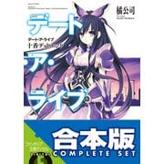 【合本版】デート・ア・ライブ 全22巻（KADOKAWA） [電子書籍]