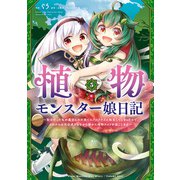植物モンスター娘日記 ～聖女だった私が裏切られた果てにアルラウネに転生してしまったので、これからは光合成をしながら静かに植物ライフを過ごします～ 5（KADOKAWA） [電子書籍]