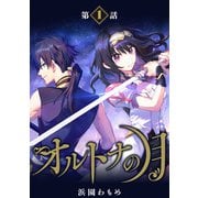 【単話】オルトナの月 第1話（KADOKAWA） [電子書籍]