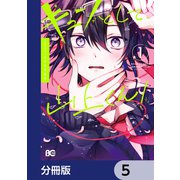 キュンとして、山上くん！【分冊版】 5（KADOKAWA） [電子書籍]