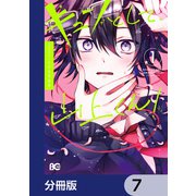 キュンとして、山上くん！【分冊版】 7（KADOKAWA） [電子書籍]