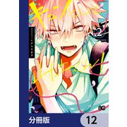 キュンとして、山上くん！【分冊版】 12（KADOKAWA） [電子書籍]