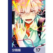 キュンとして、山上くん！【分冊版】 17（KADOKAWA） [電子書籍]
