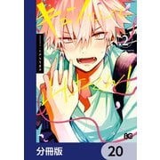 キュンとして、山上くん！【分冊版】 20（KADOKAWA） [電子書籍]