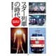 スター列車の時代（天夢人） [電子書籍]