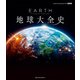 EARTH 地球大全史（日経ナショナルジオグラフィック社） [電子書籍]