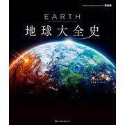 EARTH 地球大全史（日経ナショナルジオグラフィック社） [電子書籍]