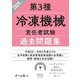 2024年版 第3種冷凍機械責任者試験 過去問題集（オーム社） [電子書籍]