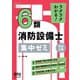 ラクラクわかる！6類消防設備士 集中ゼミ （改訂3版）（オーム社） [電子書籍]