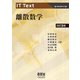 IT Text 離散数学（改訂2版）（オーム社） [電子書籍]