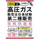 2024-2025年版 高圧ガス販売主任者試験 第二種販売 攻略問題集（オーム社） [電子書籍]