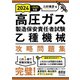 2024-2025年版 高圧ガス製造保安責任者試験 乙種機械 攻略問題集（オーム社） [電子書籍]