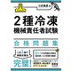 2種冷凍機械責任者試験 合格問題集（オーム社） [電子書籍]