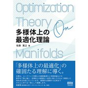 多様体上の最適化理論（オーム社） [電子書籍]
