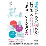 理系のための伝わるビジネスコミュニケーション力 入社1年目の文章・プレゼン・会話術―（オーム社） [電子書籍]
