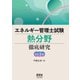 エネルギー管理士試験（熱分野）徹底研究 （改訂3版）（オーム社） [電子書籍]