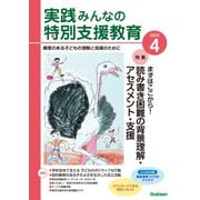 実践みんなの特別支援教育 2024年4月号（Gakken） [電子書籍]