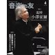音楽の友 2024年4月号（音楽之友社） [電子書籍]