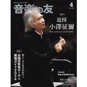 音楽の友 2024年4月号（音楽之友社） [電子書籍]