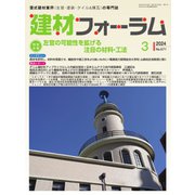 建材フォーラム 2024年3月号（工文社） [電子書籍]