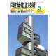 建築仕上技術 2024年3月号（工文社） [電子書籍]