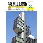 建築仕上技術 2024年3月号（工文社） [電子書籍]