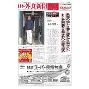 日本外食新聞 2024/3/15号（外食産業新聞社） [電子書籍]