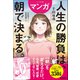 ハンディ版 マンガ 人生の勝負は、朝で決まる。（学研） [電子書籍]