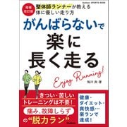 増補改訂版 がんばらないで楽に長く走る 痛み、故障しらずの“脱力ラン”（学研） [電子書籍]