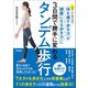 タンデム歩行 体を壊す歩き方が健康になる歩き方に3日間で勝手に変わる（学研） [電子書籍]
