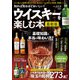 知れば知るほどおいしい！ ウイスキーを楽しむ本 最新版（学研） [電子書籍]