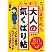 大人の気くばり帖 新装版 人もお金も引き寄せる（学研） [電子書籍]