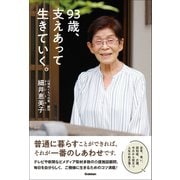 93歳、支えあって生きていく。（学研） [電子書籍]