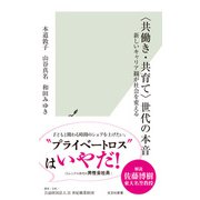 〈共働き・共育て〉世代の本音～新しいキャリア観が社会を変える～（光文社） [電子書籍]