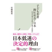 子ども若者抑圧社会・日本～社会を変える民主主義とは何か～（光文社） [電子書籍]