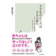 子どものこころは大人と育つ～アタッチメント理論とメンタライジング～（光文社） [電子書籍]