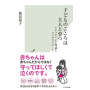 子どものこころは大人と育つ～アタッチメント理論とメンタライジング～（光文社） [電子書籍]