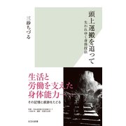 頭上運搬を追って～失われゆく身体技法～（光文社） [電子書籍]