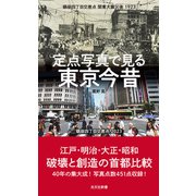 定点写真で見る 東京今昔（光文社） [電子書籍]